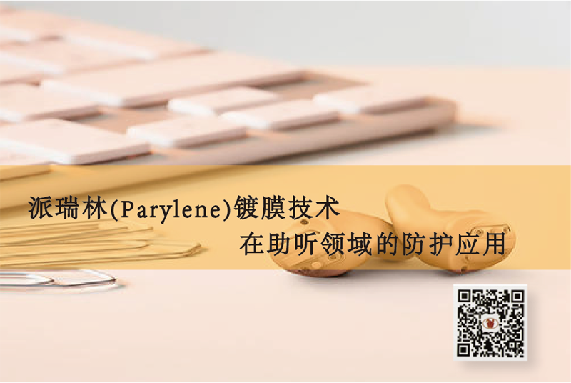 派瑞林(Parylene)镀膜技术在助听领域的防护应用
