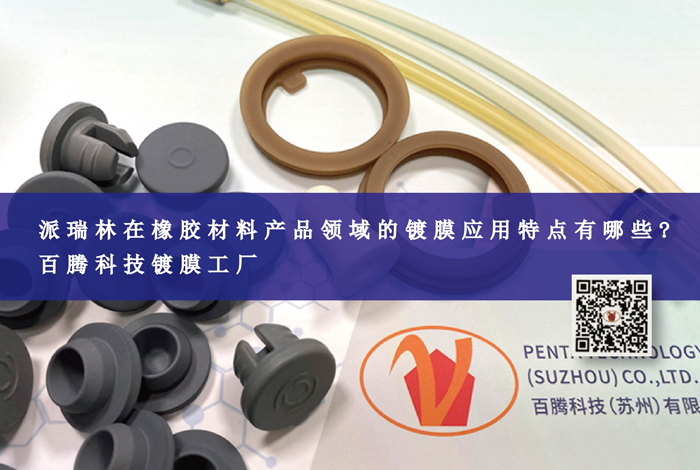 派瑞林在橡胶材料产品领域的镀膜应用特点有哪些?百腾科技镀膜工...