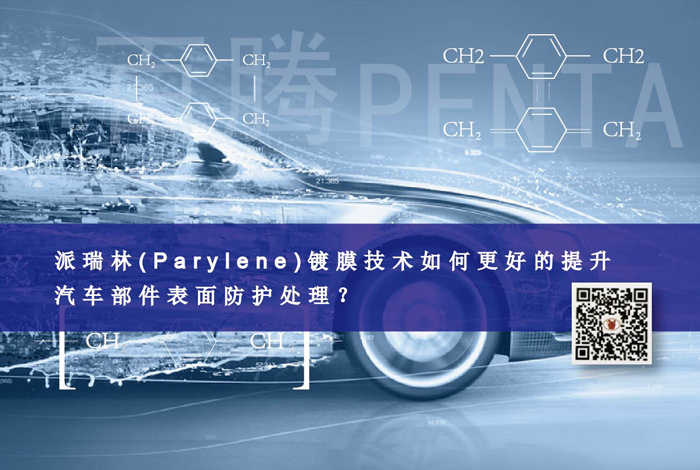 派瑞林(Parylene)镀膜技术如何更好的提升汽车部件表面...