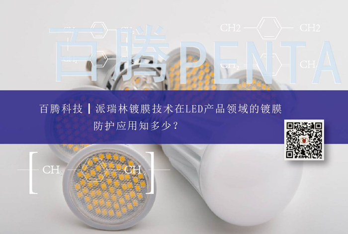 派瑞林镀膜技术在LED产品领域的镀膜防护应用知多少？