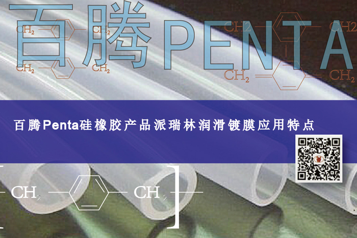百腾Penta硅橡胶产品派瑞林润滑镀膜应用特点（上）