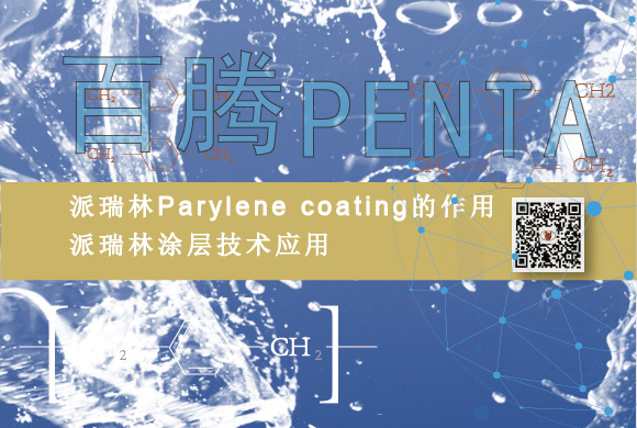 Parylene coating的作用，派瑞林涂层技术应用