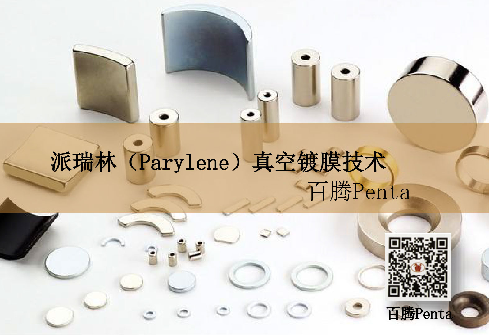 派瑞林（Parylene）真空气镀膜技术在磁材行业的应用