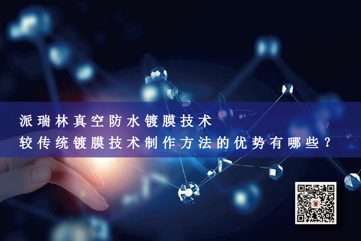 派瑞林真空防水镀膜技术较传统镀膜技术制作方法的优势有哪些？