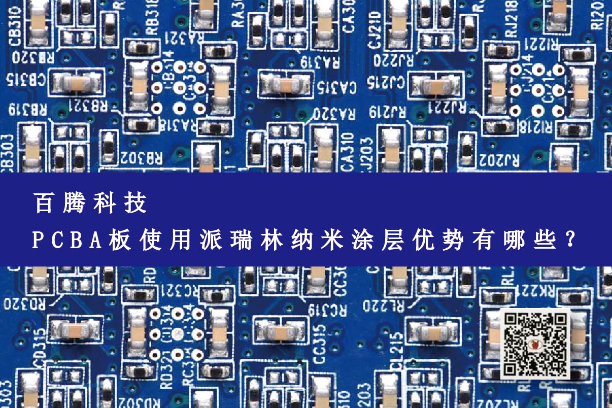 PCBA板使用派瑞林纳米涂层优势有哪些？