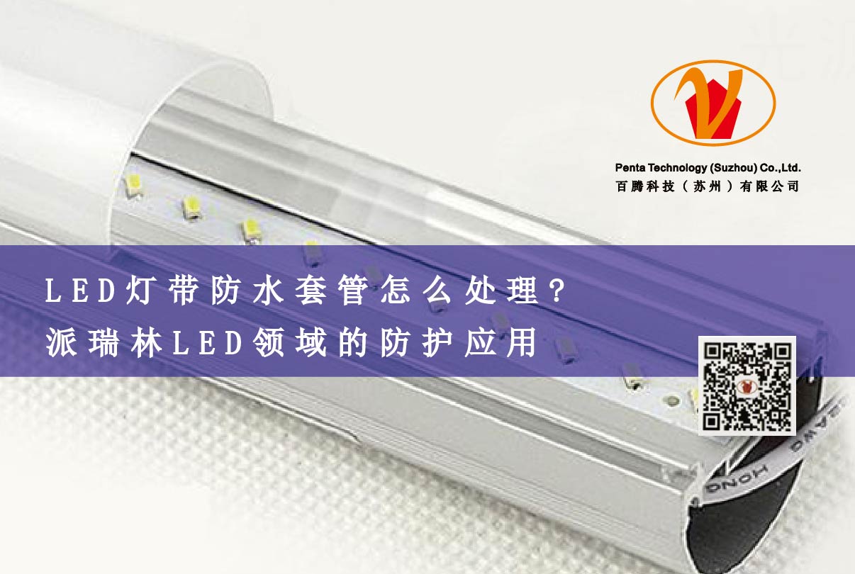 LED灯带防水套管怎么处理? 派瑞林LED领域的防护应用