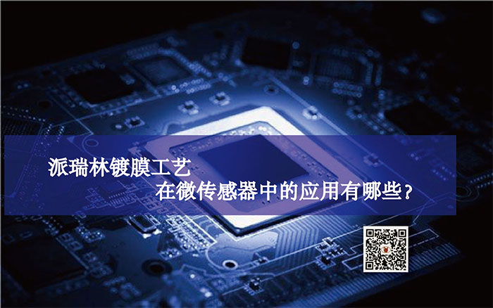 苏州百腾科技-派瑞林镀膜工艺在微传感器中的应用有哪些？
