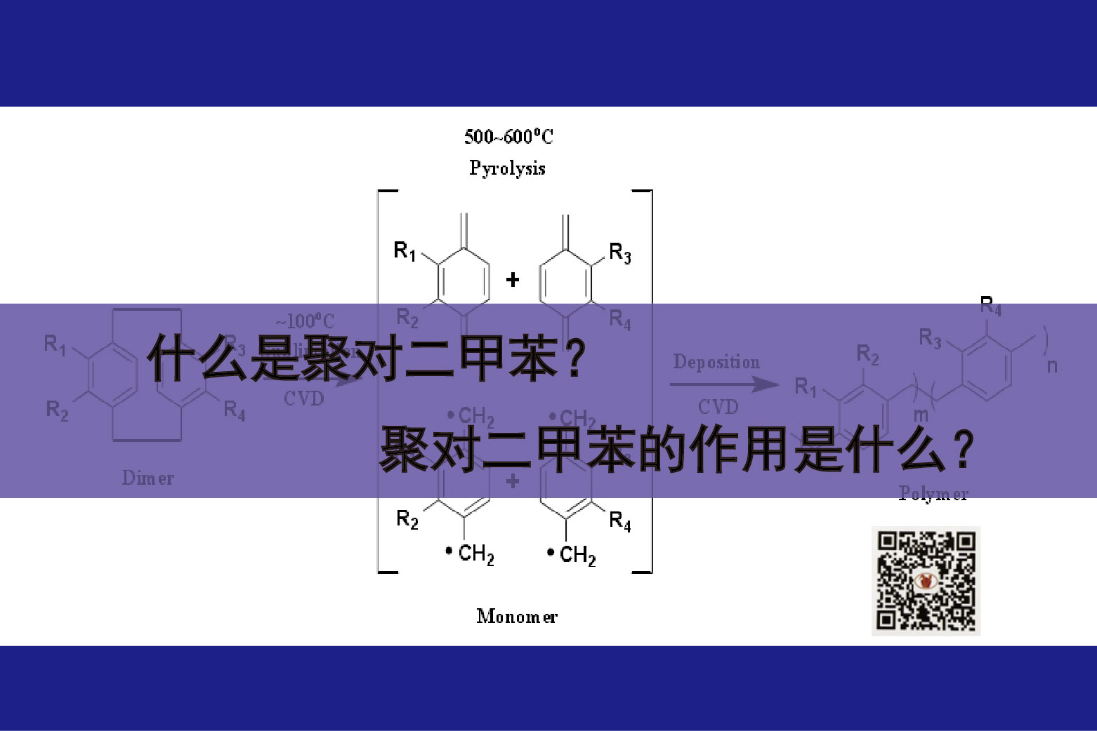 什么是聚对二甲苯？聚对二甲苯的作用是什么？