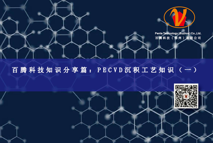 百腾科技知识分享篇：PECVD沉积工艺知识（一）