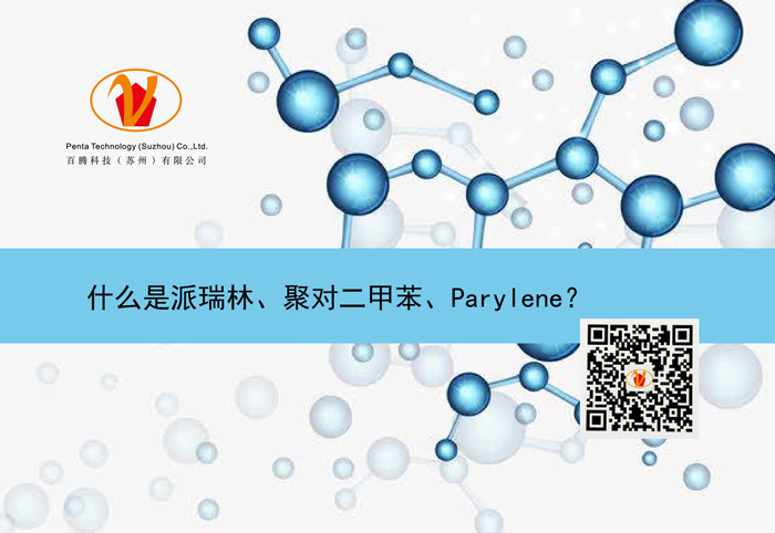 什么是派瑞林、聚对二甲苯、Parylene？