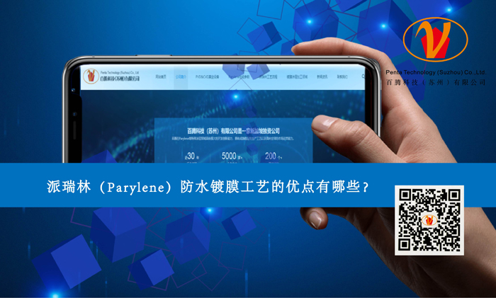 派瑞林（Parylene）防水镀膜工艺的优点有哪些？