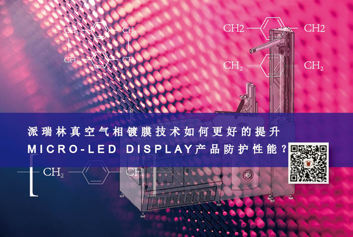 派瑞林真空气相镀膜技术如何更好的提升MICRO-LED DI...