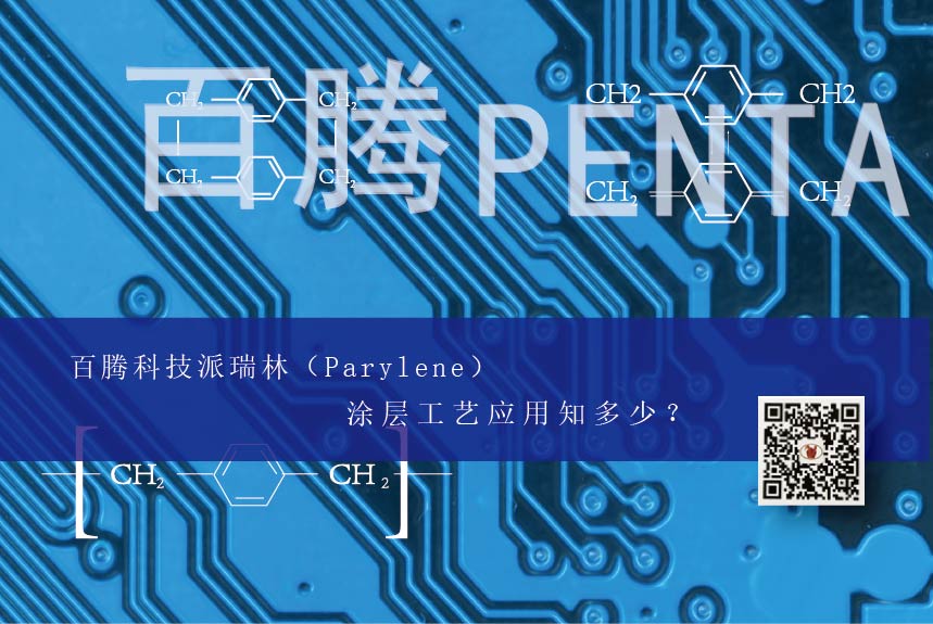 百腾科技派瑞林（Parylene）涂层工艺应用知多少？