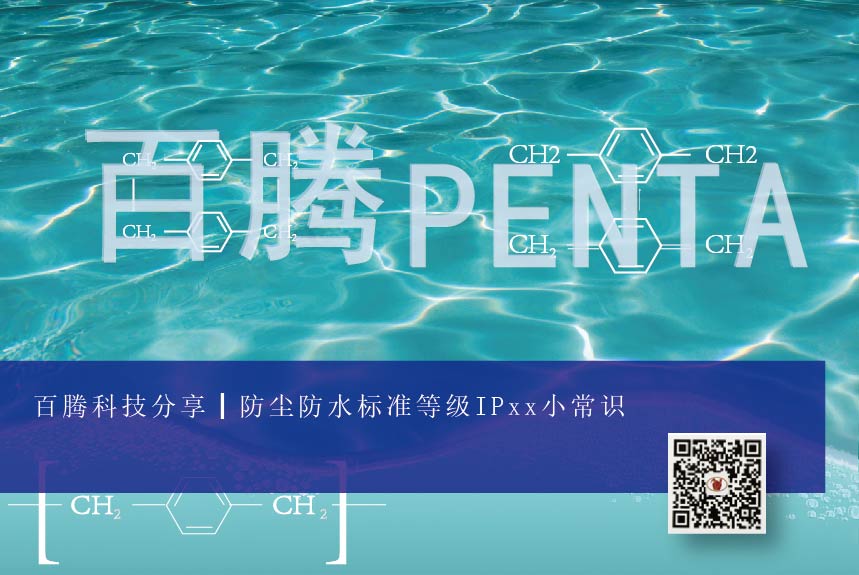 百腾科技分享┃IPxx防尘防水标准等级小常识