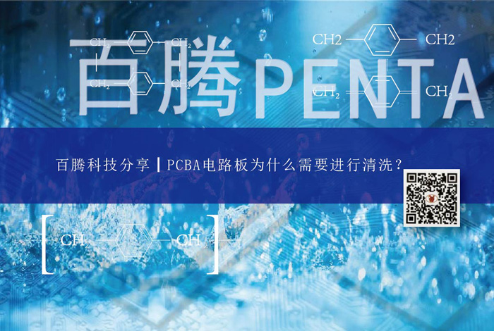 百腾科技分享┃PCBA电路板为什么需要进行清洗？