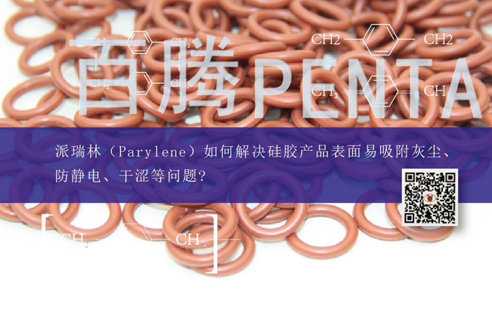 派瑞林（Parylene）如何解决硅胶产品表面易吸附灰尘、防...