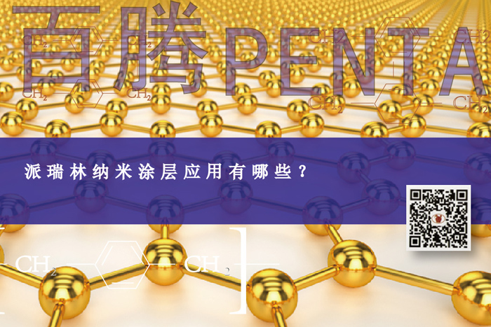 百腾Penta派瑞林纳米涂层应用有哪些？