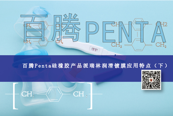 百腾Penta硅橡胶产品派瑞林润滑镀膜应用特点（下）