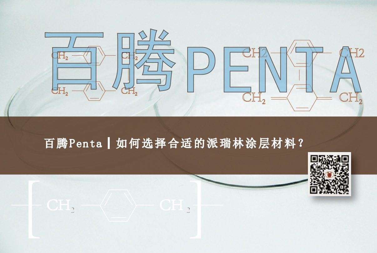 百腾Penta┃如何选择合适的派瑞林涂层材料？