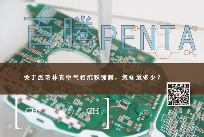 关于派瑞林真空气相沉积镀膜，您知道多少？