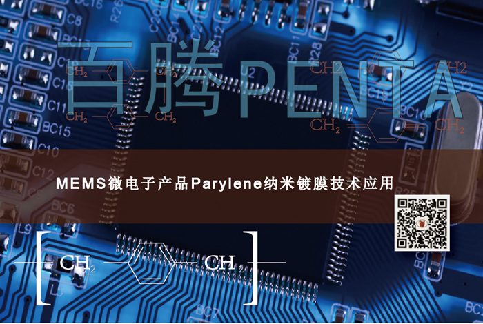 MEMS微电子产品Parylene纳米镀膜技术应用