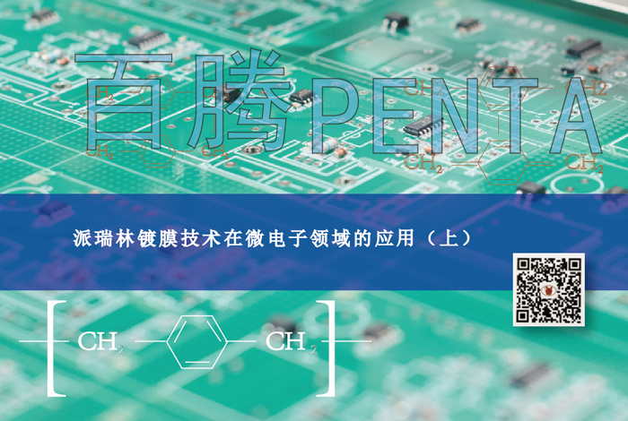 派瑞林镀膜技术在微电子领域的应用（上）