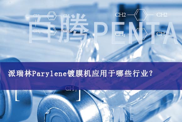 派瑞林Parylene镀膜机应用于哪些行业？