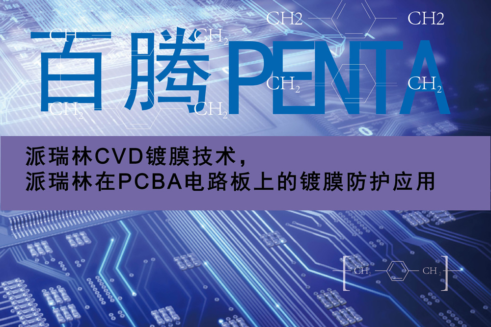 派瑞林CVD镀膜技术，派瑞林在PCBA电路板上的镀膜防护应用