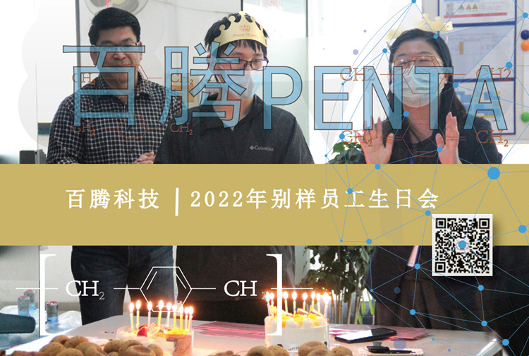 百腾Penta|2022年员工生日会