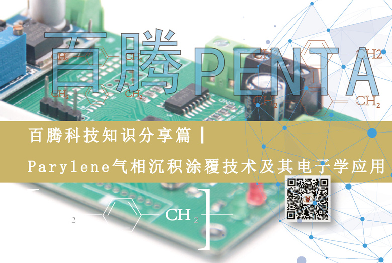 百腾科技知识分享篇┃Parylene气相沉积涂覆技术及其电子...