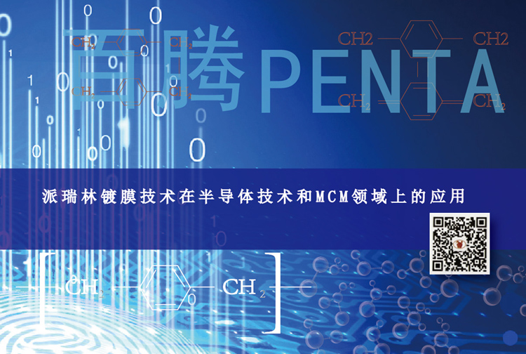 派瑞林镀膜技术在半导体技术和MCM芯片领域上的应用