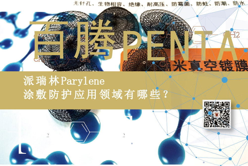 Parylene纳米镀膜工厂-「百腾科技」