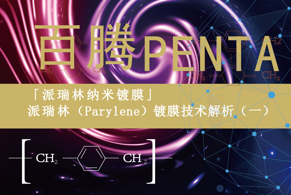 「派瑞林纳米镀膜」派瑞林（Parylene）镀膜技术解析（一...