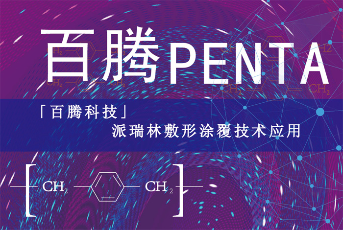 百腾Penta-派瑞林敷形涂覆技术应用