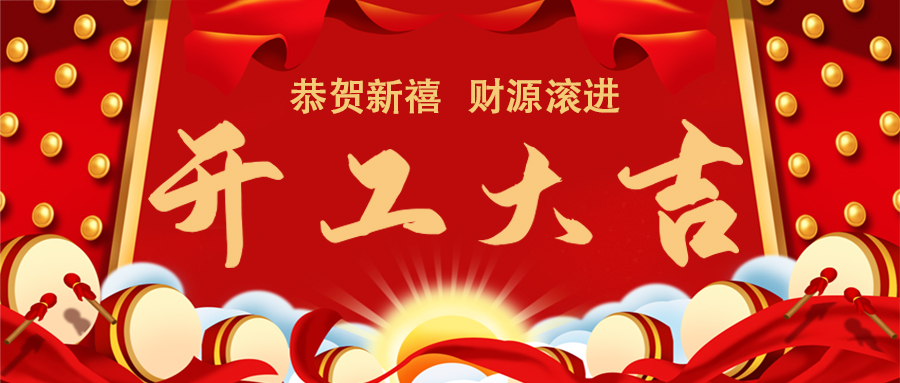 蓄势起航，乘龙而上 | 2024年百腾科技开工大吉...