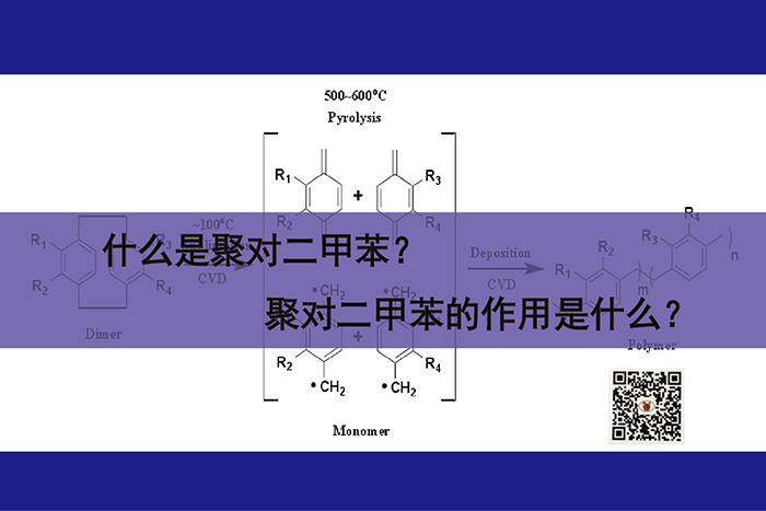 聚对二甲苯撑图片