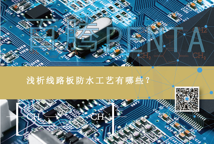 2022浅析线路板防水工艺有哪些-16-700.jpg