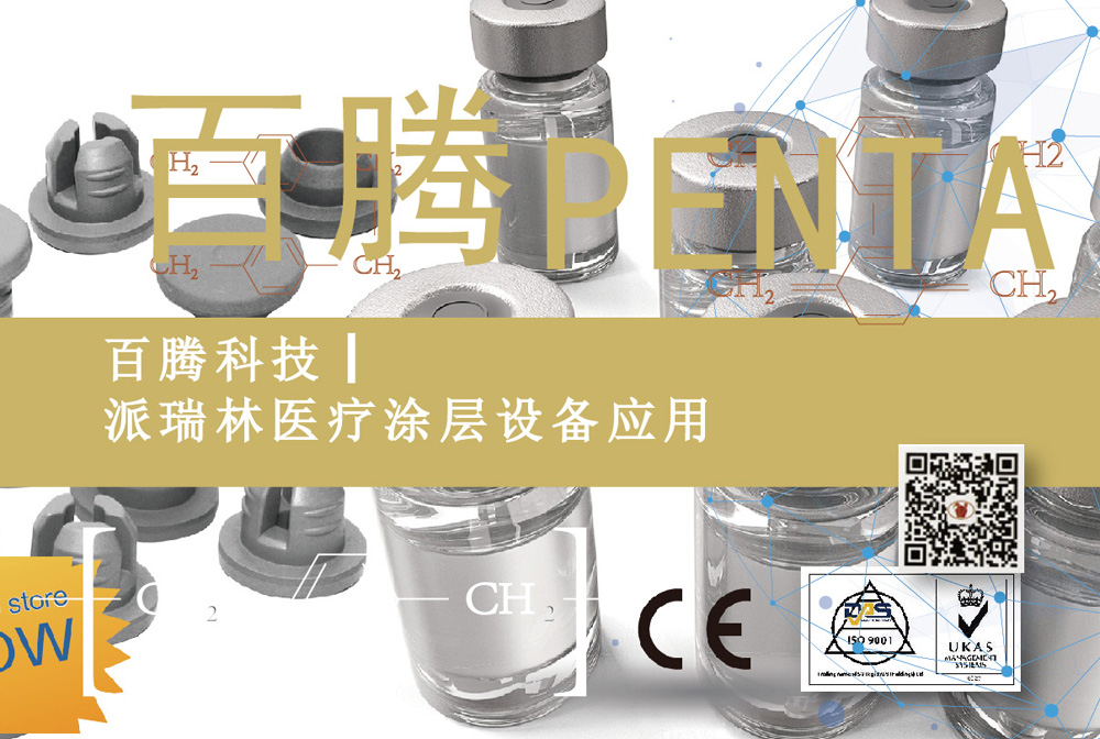 「百腾科技」-派瑞林医疗涂层设备应用.jpg